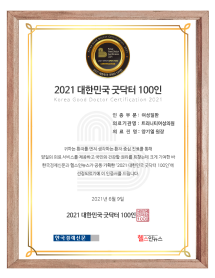 2021 굿닥터 양기열 원장