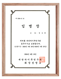 대한하이푸연구회 총무이사 임명장