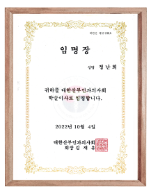 대한산부인과의사회 학술이사 임명장