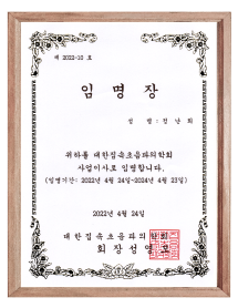 대한집속초음파의학회 사업이사 임명장