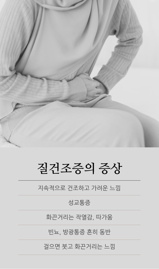 질 건조증 증상