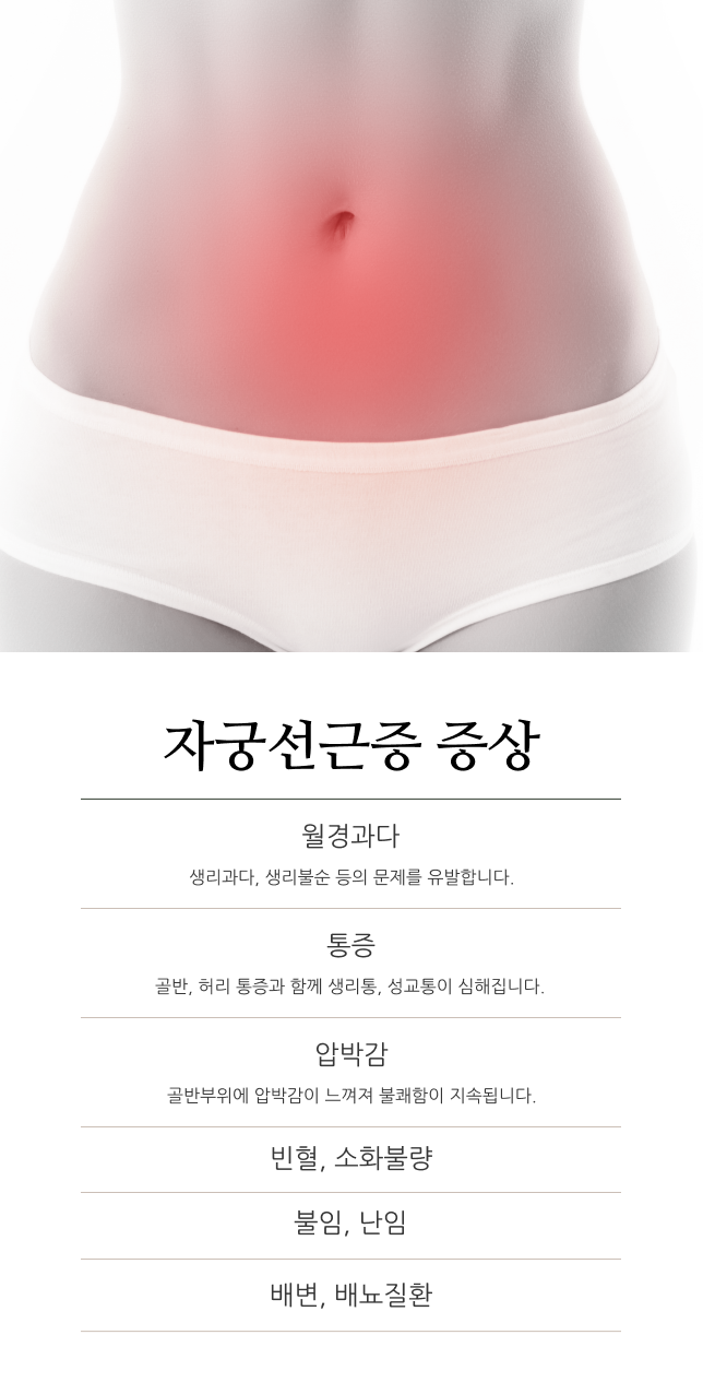 자궁선근증 치료